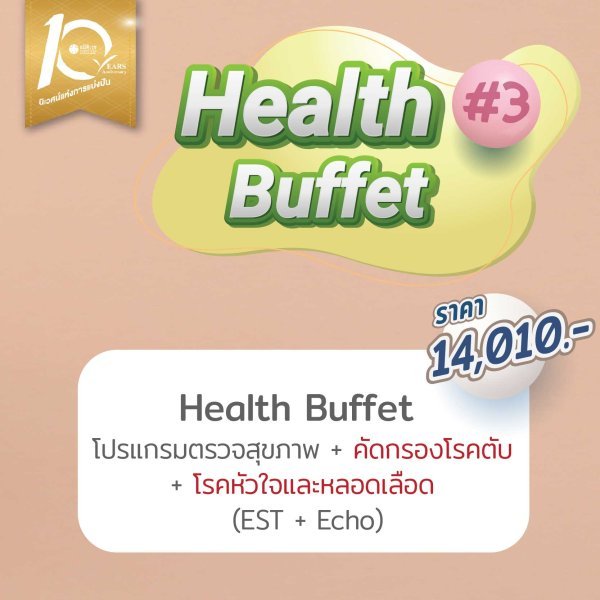 Health Buffet โปรแกรมตรวจสุขภาพ 14010 บาท ครบรอบ 10 ปี สมิติเวช ชลบุรี