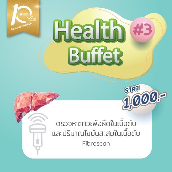 ตรวจภาวะพังผืดในเนื้อตับและไขมันพอกตับ ด้วยเครื่องไฟโบรสแกน (Fibro scan)