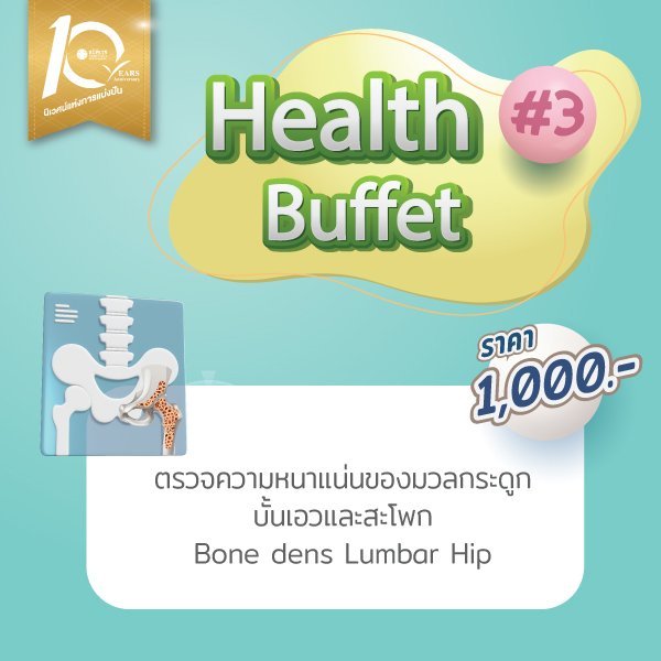 ตรวจความหนาแน่นของมวลกระดูก บั้นเอวและสะโพก สำหรับอายุ 45 ปี ขึ้นไป (Bone Dens Lumbar Hip)