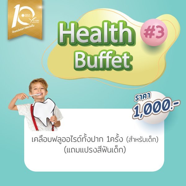 เคลือบฟลูออไรด์ทั้งปาก 1 ครั้ง สำหรับเด็ก แถม แปรงสีฟัน