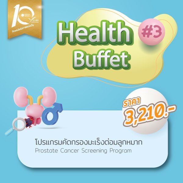 โปรแกรมคัดกรองมะเร็งต่อมลูกหมาก