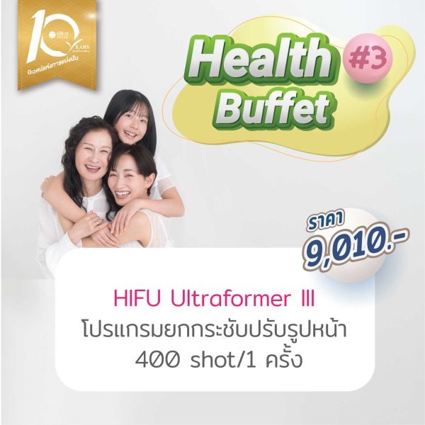HIFU Ultraformer III โปรแกรมยกกระชับปรับรูปหน้า 400 shot/1 ครั้ง