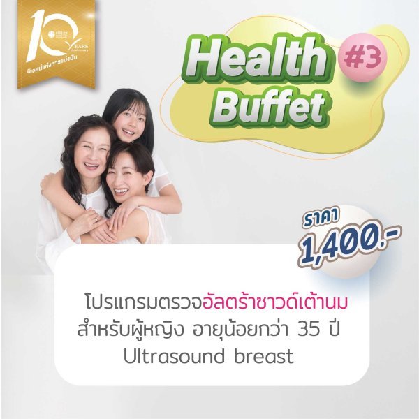 โปรแกรมตรวจอัลตร้าซาวด์เต้านม สำหรับผู้หญิง อายุน้อยกว่า 35 ปี