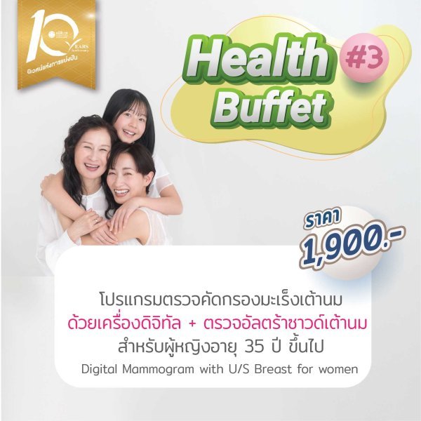 Digital Mammogram โปรแกรมตรวจคัดกรองมะเร็งเต้านมด้วยเครื่องดิจิทัล + ตรวจอัลตร้าซาวด์เต้านม สำหรับผู้หญิงอายุ 35 ปี ขึ้นไป