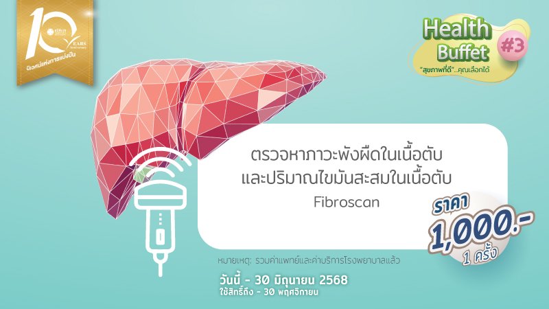 ตรวจภาวะพังผืดในเนื้อตับและไขมันพอกตับ ด้วยเครื่องไฟโบรสแกน (Fibro scan)