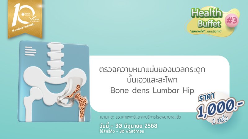 ตรวจความหนาแน่นของมวลกระดูก บั้นเอวและสะโพก สำหรับอายุ 45 ปี ขึ้นไป (Bone Dens Lumbar Hip)
