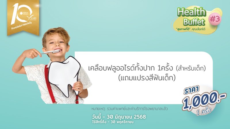 เคลือบฟลูออไรด์ทั้งปาก 1 ครั้ง สำหรับเด็ก แถม แปรงสีฟัน
