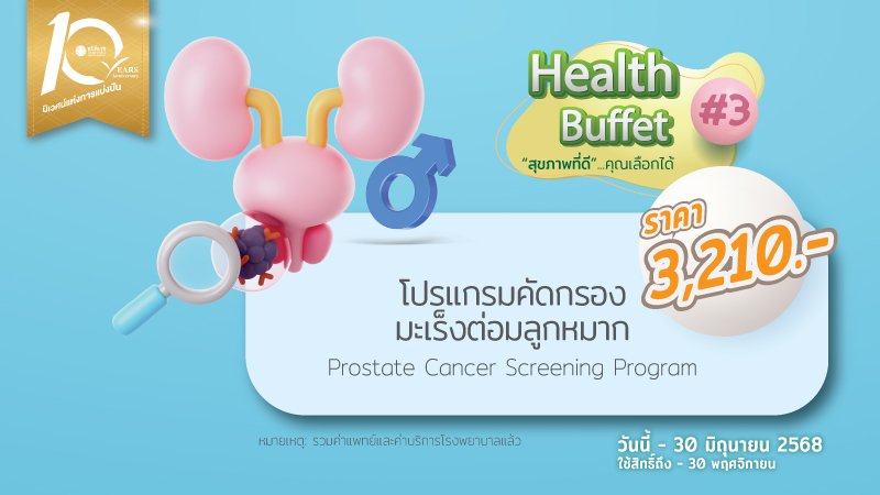 โปรแกรมคัดกรองมะเร็งต่อมลูกหมาก