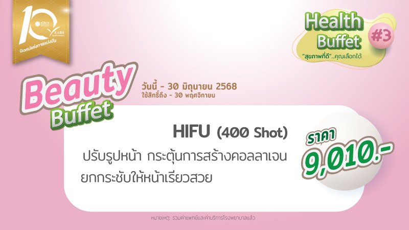 HIFU Ultraformer III โปรแกรมยกกระชับปรับรูปหน้า 400 shot/1 ครั้ง