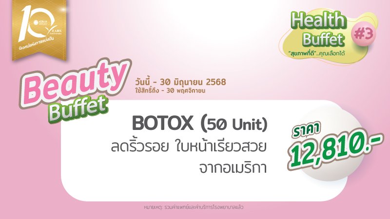 BOTOX  Allergan 50 unit ปรับรูปหน้า ลดริ้วรอย หน้าเรียว