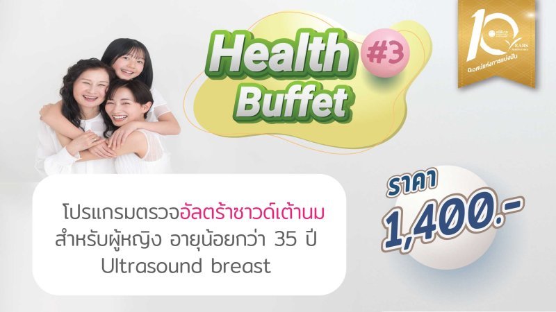 โปรแกรมตรวจอัลตร้าซาวด์เต้านม สำหรับผู้หญิง อายุน้อยกว่า 35 ปี