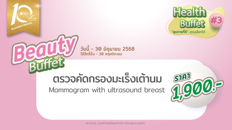 Digital Mammogram โปรแกรมตรวจคัดกรองมะเร็งเต้านมด้วยเครื่องดิจิทัล + ตรวจอัลตร้าซาวด์เต้านม สำหรับผู้หญิงอายุ 35 ปี ขึ้นไป