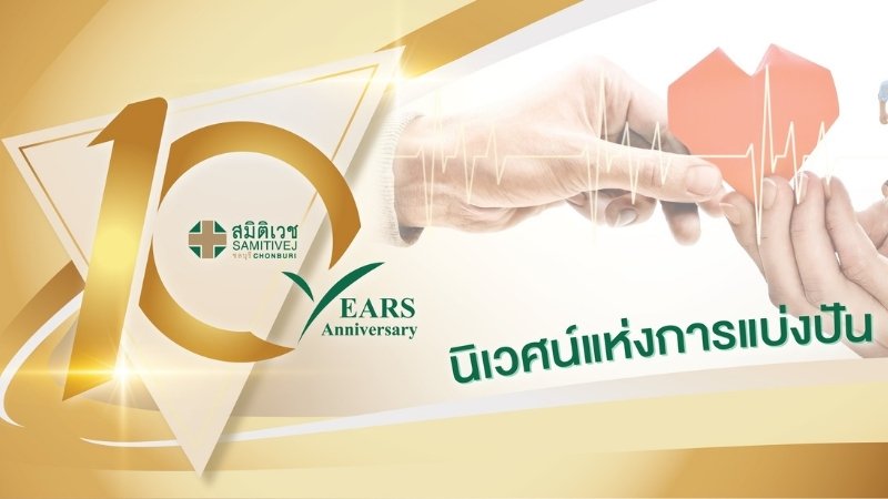 แพ็กเกจสุขภาพฉลองครบรอบ 10 ปี สมิติเวช ชลบุรี