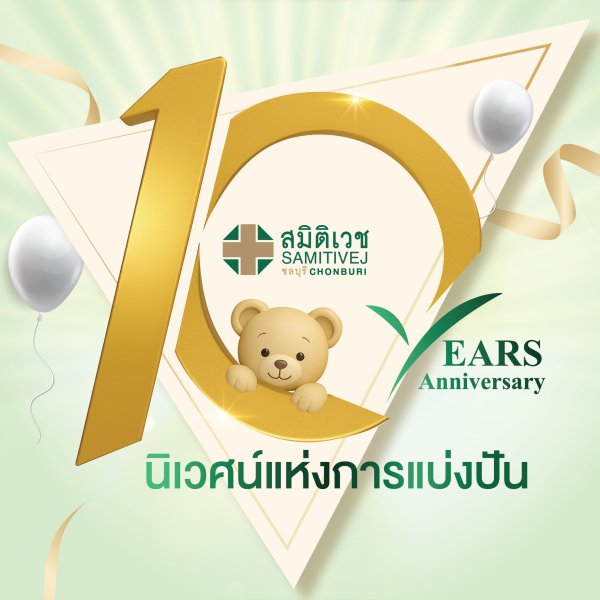 แพ็กเกจสุขภาพฉลองครบรอบ 10 ปี สมิติเวช ชลบุรี