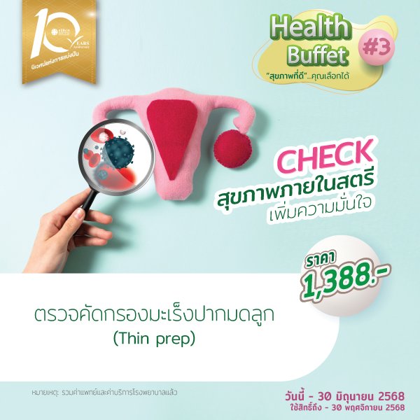 ตรวจคัดกรองมะเร็งปากมดลูก HPV