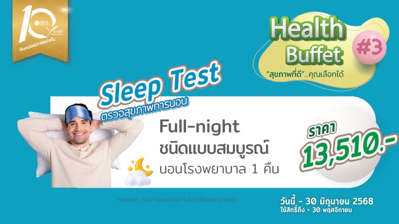 Sleep Test ตรวจคุณภาพการนอน ค้นหาภาวะหยุดหายใจขณะหลับ นอนโรงพยาบาล 1 คืน