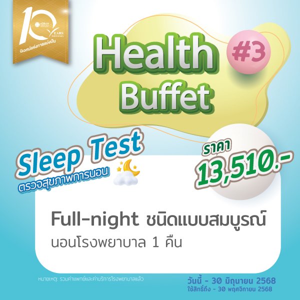 Sleep Test ตรวจคุณภาพการนอน ค้นหาภาวะหยุดหายใจขณะหลับ นอนโรงพยาบาล 1 คืน