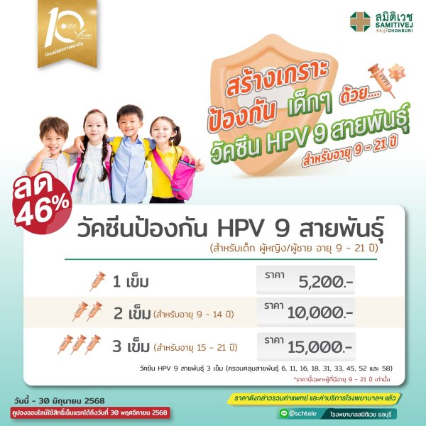วัคซีนป้องกันมะเร็งปากมดลูกชนิด 9 สายพันธุ์ สำหรับเด็ก 9-21 ปี ชายและหญิง