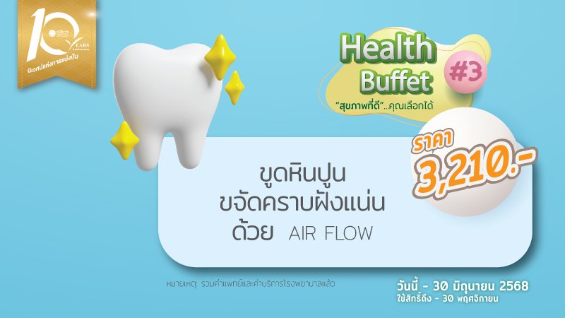 AIR FLOW ฟันสะอาด ขจัดคราบหินปูน