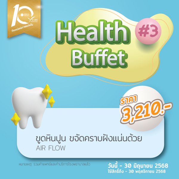AIR FLOW ฟันสะอาด ขจัดคราบหินปูน