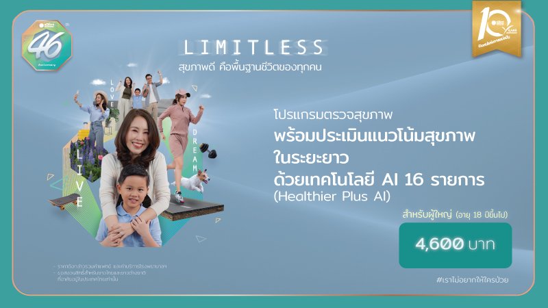 โปรแกรมตรวจสุขภาพพร้อมประเมินแนวโน้มสุขภาพในระยะยาว ด้วยเทคโนโลยี AI 16 รายการ สำหรับผู้ใหญ่อายุ 18 ปีขึ้นไป