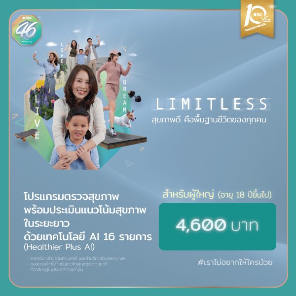 โปรแกรมตรวจสุขภาพพร้อมประเมินแนวโน้มสุขภาพในระยะยาว ด้วยเทคโนโลยี AI 16 รายการ สำหรับผู้ใหญ่อายุ 18 ปีขึ้นไป
