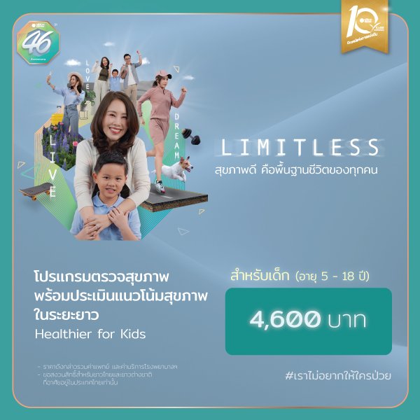 โปรแกรมตรวจสุขภาพพร้อมประเมินแนวโน้มสุขภาพในระยะยาว สำหรับเด็กอายุ 5-18 ปี