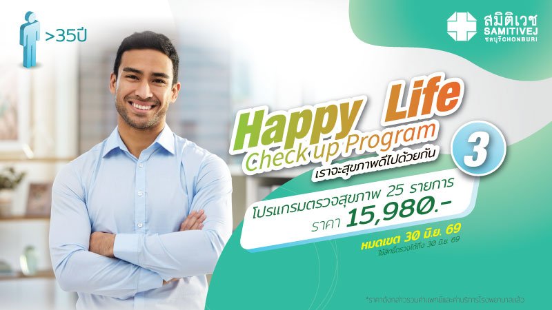 Happy Life 3 โปรแกรมตรวจสุขภาพ 25 รายการ สำหรับเพศชาย อายุ 35 ปีขึ้นไป