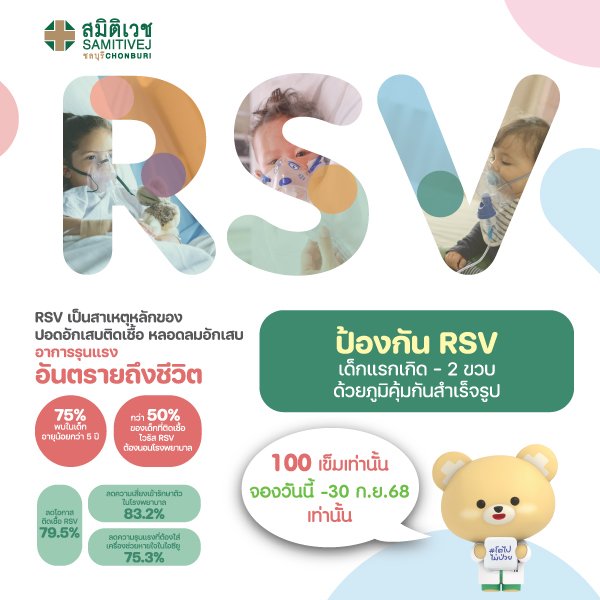 โปรแกรมภูมิคุ้มกันสำเร็จรูป RSV สำหรับ 0-24 เดือน
