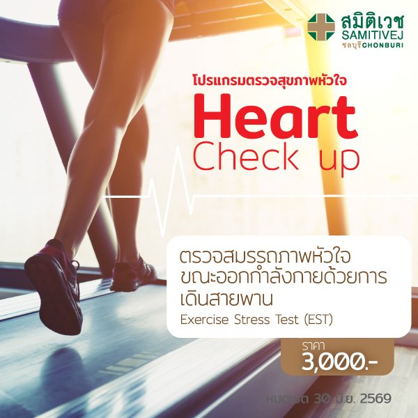 ตรวจสมรรถภาพหัวใจด้วยการวิ่งสายพาน (EST)