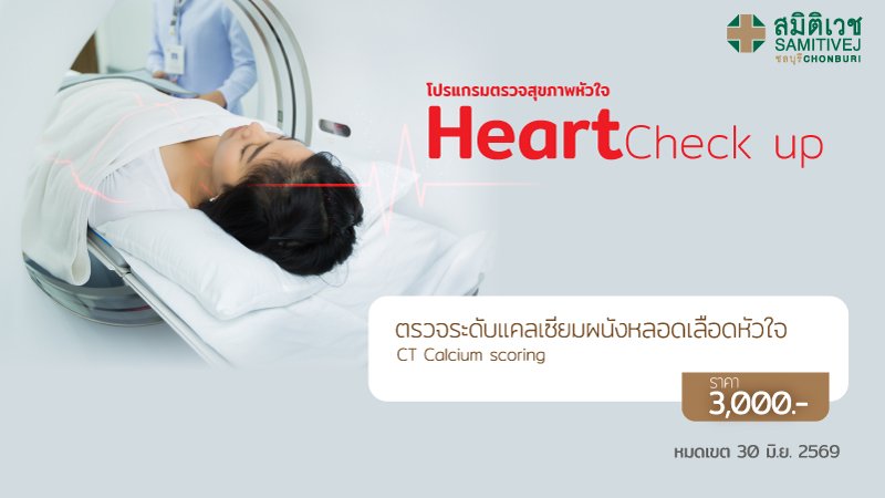 ตรวจวัดระดับแคลเซียมผนังหลอดเลือดหัวใจ (CT Calcium scoring)