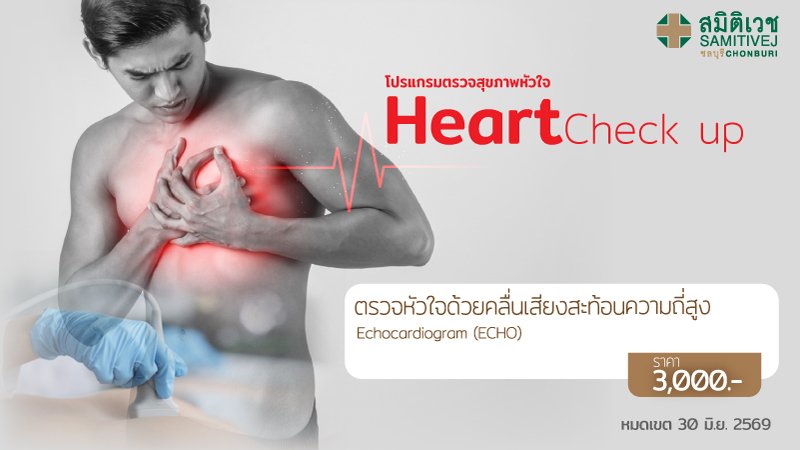 ตรวจหัวใจ ด้วยคลื่นความถี่สูง (ECHO)
