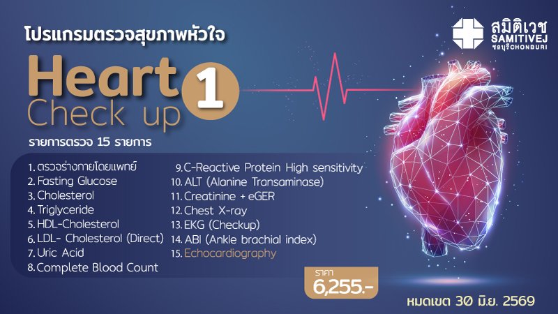 โปรแกรมตรวจสุขภาพ หัวใจ + ECHO