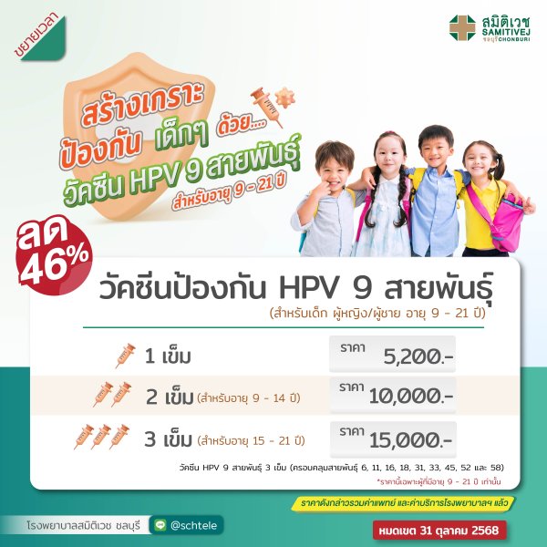 วัคซีนป้องกันมะเร็งปากมดลูกชนิด 9 สายพันธุ์ สำหรับเด็ก 9-21 ปี ชายและหญิง