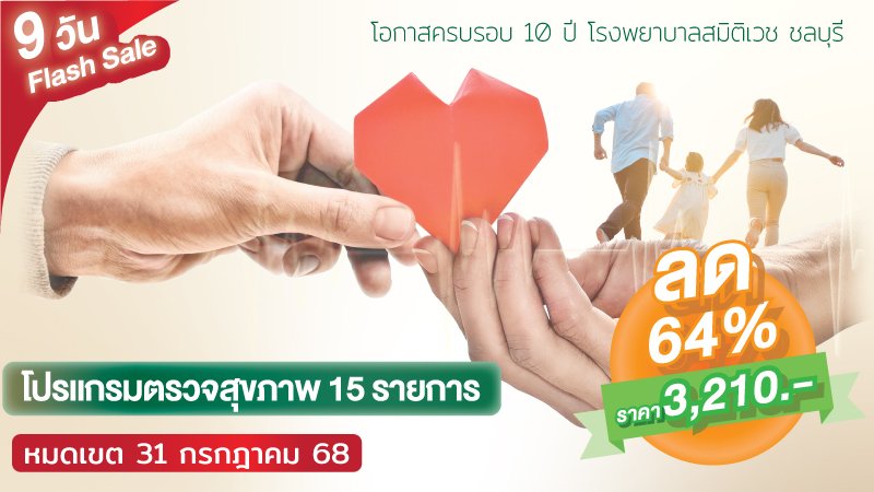 Health Buffet โปรแกรมตรวจสุขภาพ 15 รายการ ครบรอบ 10 ปี สมิติเวช ชลบุรี