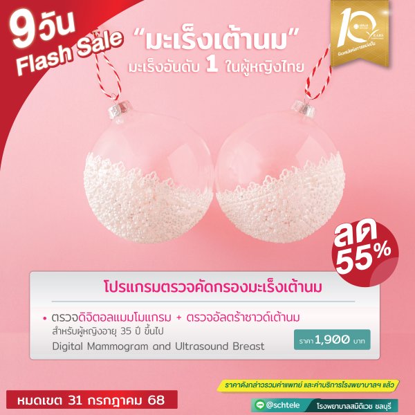 Digital Mammogram โปรแกรมตรวจคัดกรองมะเร็งเต้านมด้วยเครื่องดิจิทัล + ตรวจอัลตร้าซาวด์เต้านม สำหรับผู้หญิงอายุ 35 ปี ขึ้นไป