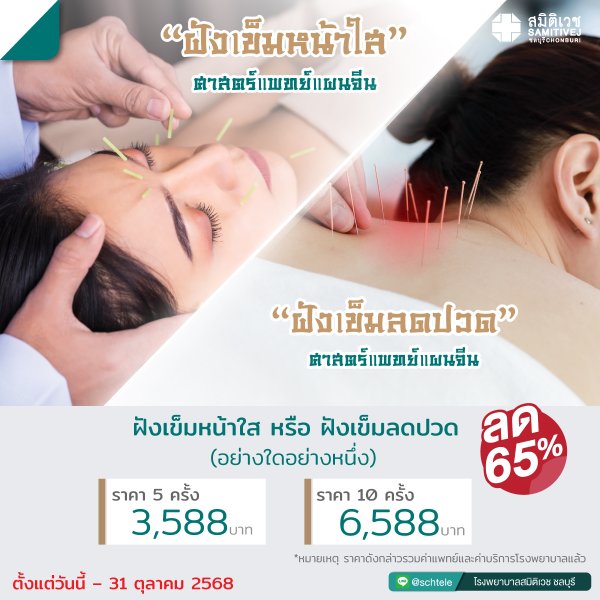 โปรแกรมฝังเข็มลดปวด หรือ ฝังเข็มหน้าใส (อย่างใดอย่างหนึ่ง) จำนวน 5 ครั้ง