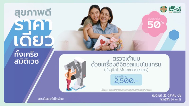 Digital Mammogram โปรแกรมตรวจคัดกรองมะเร็งเต้านมด้วยเครื่องดิจิทัล + ตรวจอัลตร้าซาวด์เต้านม สำหรับผู้หญิงอายุ 35 ปี ขึ้นไป