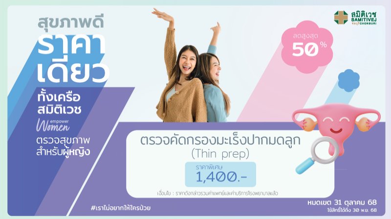 ตรวจคัดกรองมะเร็งปากมดลูก HPV