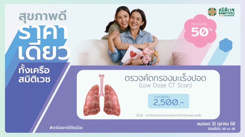 ตรวจคัดกรองมะเร็งปอดด้วย Low-dose CT Chest screening