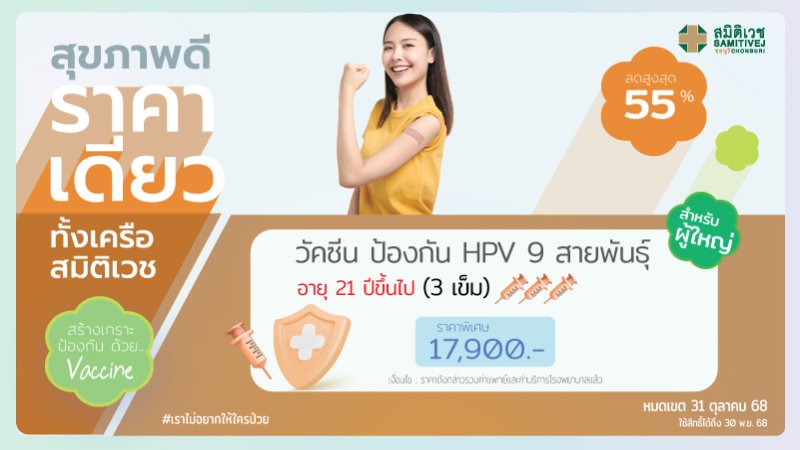 วัคซีนป้องกันมะเร็งปากมดลูก 9 สายพันธุ์ (3 เข็ม) HPV vaccine-9 valent