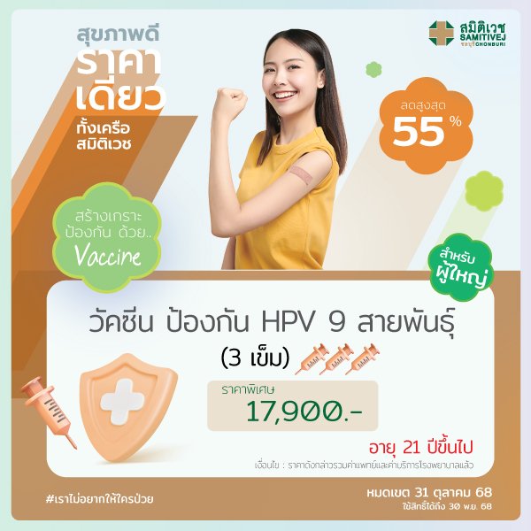 วัคซีนป้องกันมะเร็งปากมดลูก 9 สายพันธุ์ (3 เข็ม) HPV vaccine-9 valent