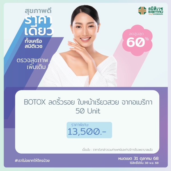 BOTOX  Allergan 50 unit ปรับรูปหน้า ลดริ้วรอย หน้าเรียว