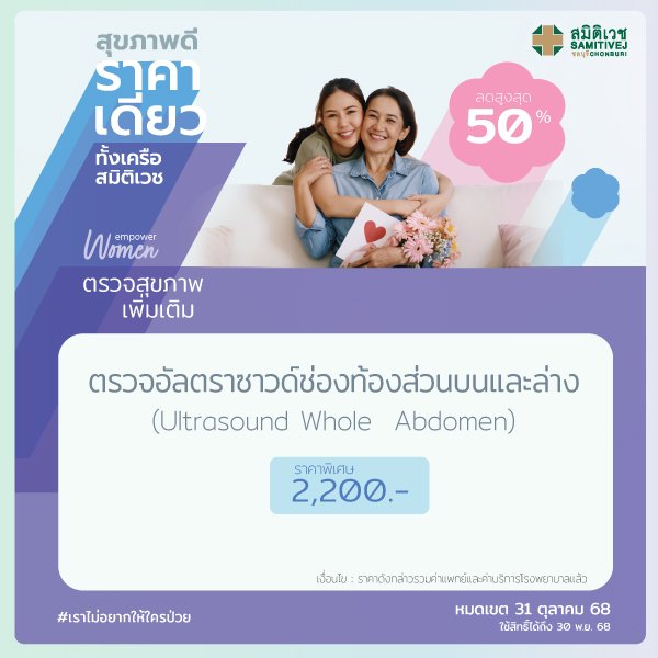 ตรวจอัลตร้าซาวด์ช่องท้องส่วนบนและล่าง