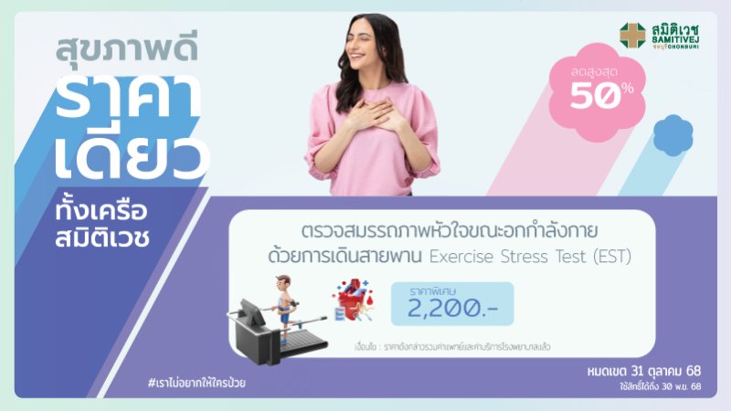 Exercise Stress Test (EST)