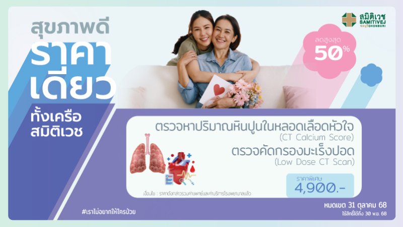 โปรแกรมตรวจหาปริมาณหินปูนในหลอดเลือดหัวใจ (CT Calcium Score )+ ตรวจคัดกรองมะเร็งปอด (Low Dose CT Chest)