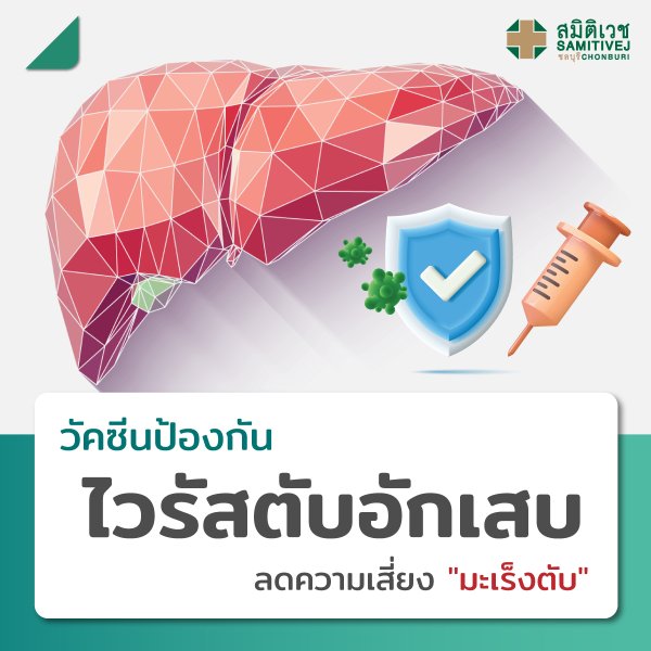 วัคซีนป้องกันไวรัสตับอักเสบ