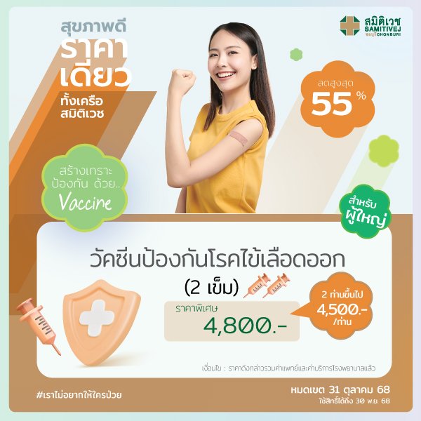 วัคซีนไข้เลือดออก 4 สายพันธุ์ ชนิดใหม่ 2 เข็ม