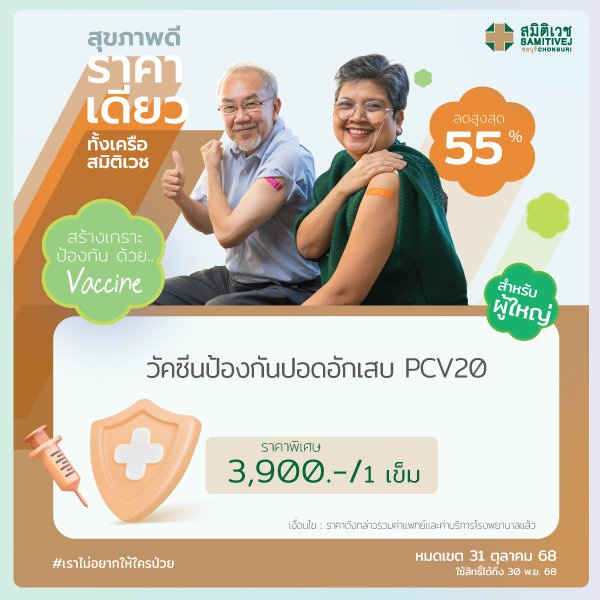 วัคซีนป้องกันปอดอักเสบ PCV 20 (ผู้ใหญ่) จำนวน 1 เข็ม