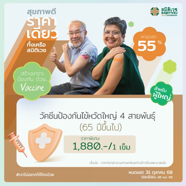 วัคซีนป้องกันไข้หวัดใหญ่ สำหรับผู้สูงวัย อายุ 65 ปีขึ้นไป